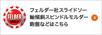 ホルツヘル、エッジバンダー、NC加工機、ランニングソー、パネルソー