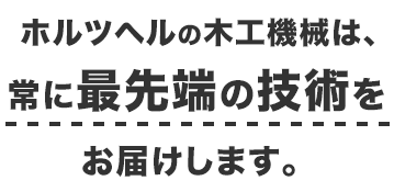 スライドソーから集塵機まで、豊富なラインナップ!