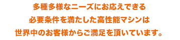 高精度、高品質、高寿命